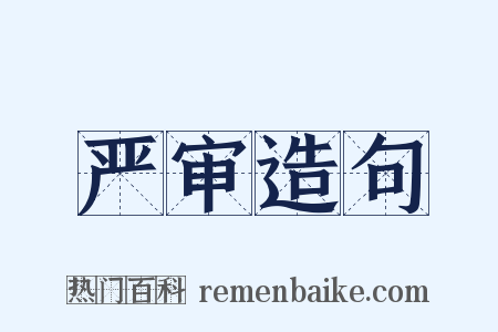 严审造句是什么意思的图片